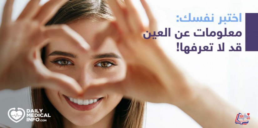 كويز   اختبر معلوماتك حول أسرار العيون