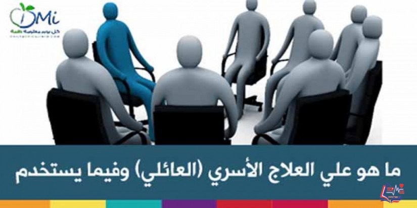 تعرف علي العلاج الأسري (العائلي) وفيما يستخدم