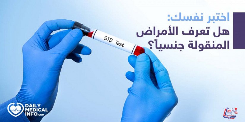 كويز   اختبر ما تعرفه عن الأمراض التى تنتقل عن طريق المعاشرة الجنسية؟