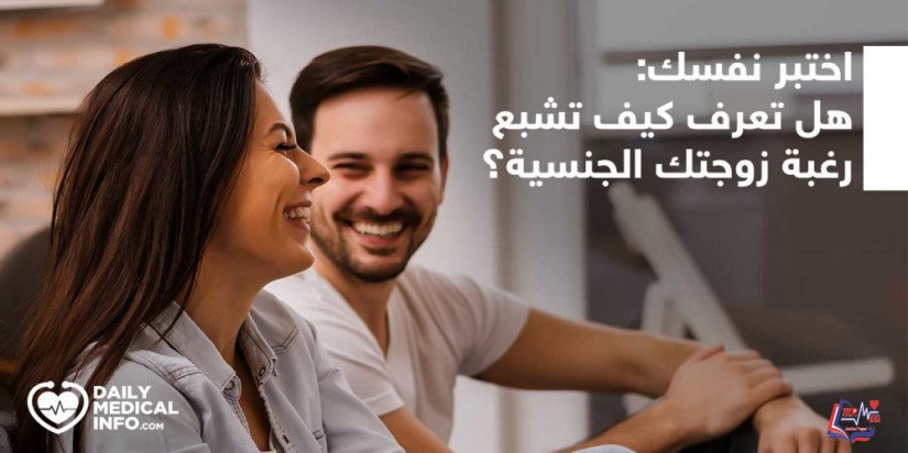 كويز  هل لديك القدرة على إشباع رغبات زوجتك الجنسية ؟