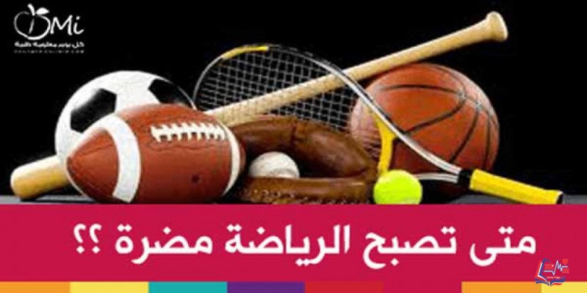 ممارسة التمارين الرياضية متى تحتاج لطبيب ؟