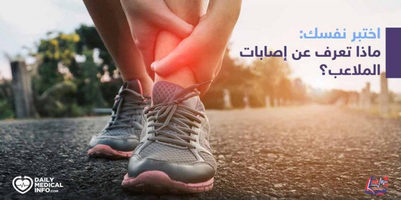 اختبر نفسك: ماذا تعرف عن إصابات الملاعب؟